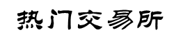 币安交易所官方网站